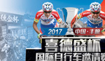 赛事报名│2017中国·丰顺“喜德盛杯” 国际自行车邀请赛